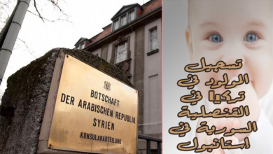 تسجيل المولود في تركيا في القنصلية السورية في إستانبول