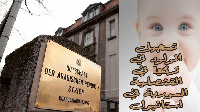 تسجيل المولود في تركيا في القنصلية السورية في إستانبول