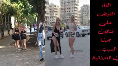 إلقاء القبض على فتاتين في اللاذقية بجرم ممارسة الدعارة