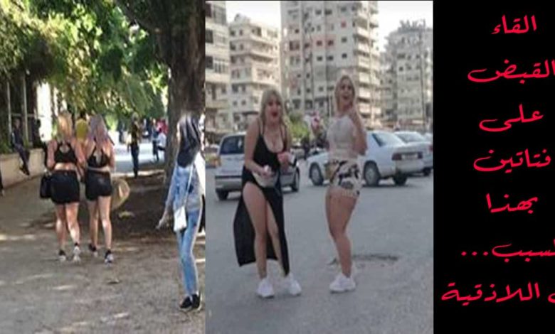 إلقاء القبض على فتاتين في اللاذقية بجرم ممارسة الدعارة