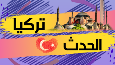 تركيا الحدث موقع إخباري مستقل