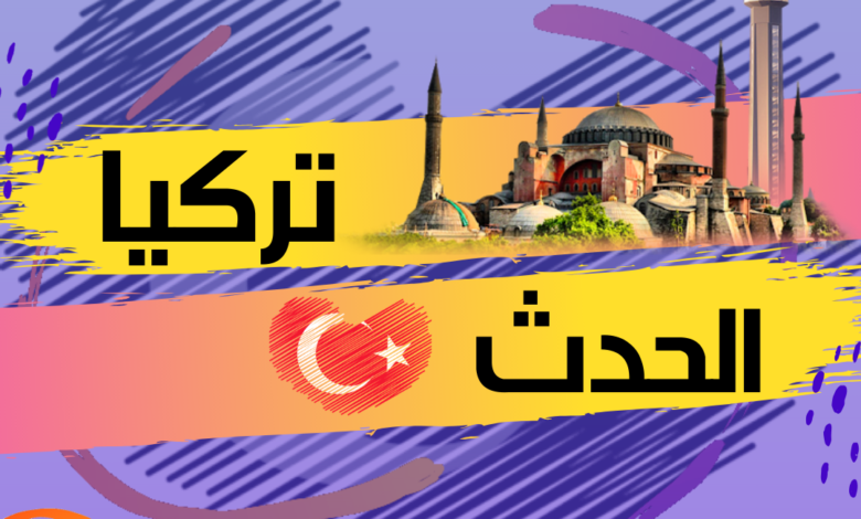 تركيا الحدث موقع إخباري مستقل