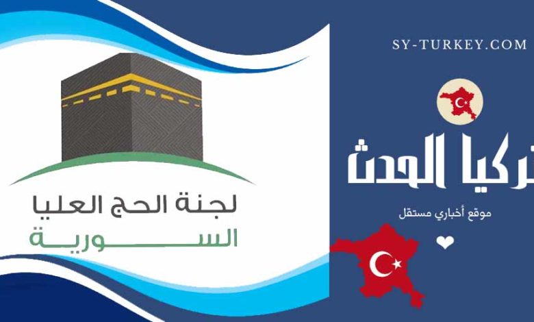 لجنة الحج العليا السورية والتابعة للائتلاف الوطني السوري