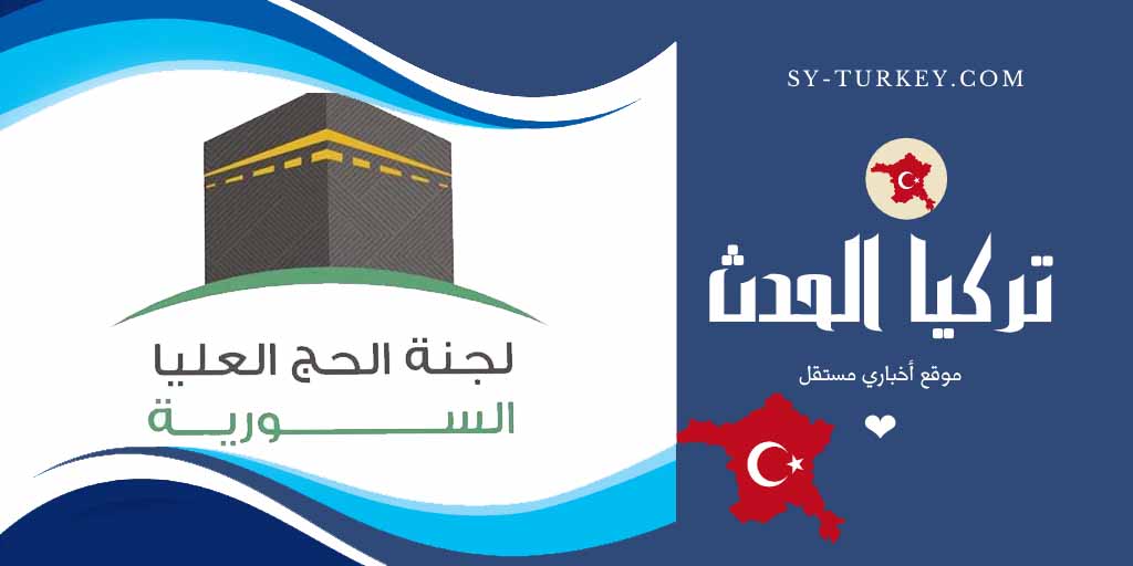 لجنة الحج العليا السورية والتابعة للائتلاف الوطني السوري 